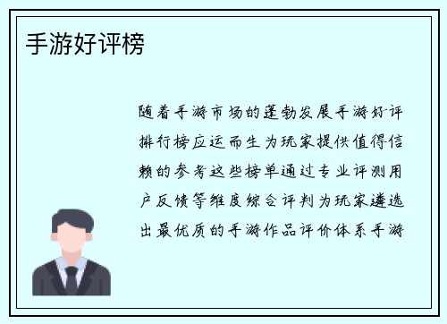 手游好评榜