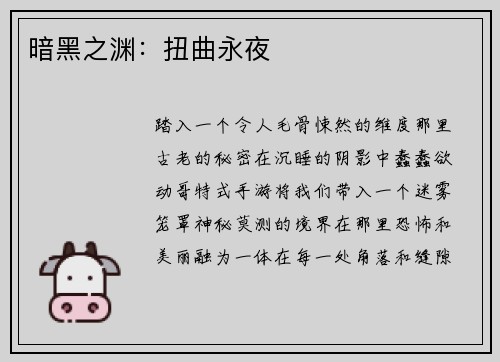 暗黑之渊：扭曲永夜