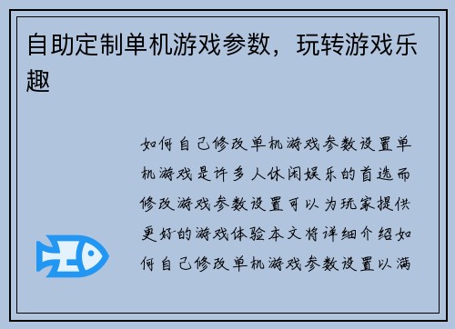 自助定制单机游戏参数，玩转游戏乐趣