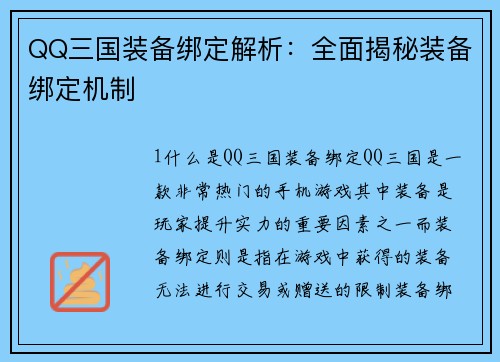 QQ三国装备绑定解析：全面揭秘装备绑定机制